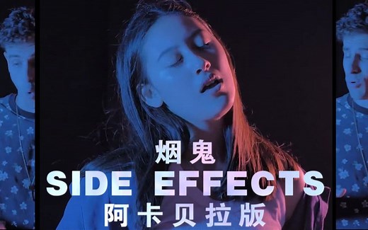 一人乐队 | 烟鬼🤟SIDE EFFECTS阿卡贝拉版