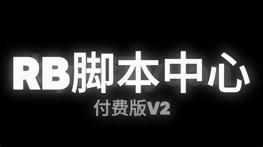 roblox_Rb脚本中心付费版V2介绍及演示