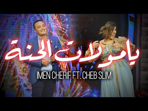 Imen cherif Ft. Cheb Slim يامولات الحنة
