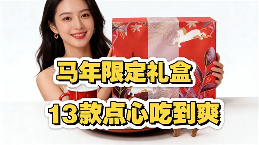 【新年礼盒推荐】 WMIX马年限定礼盒｜把东方美学装进新年礼，13款点心吃到爽！