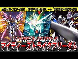 [I choose my own future!] A thorough explanation of the Mighty Strike Freedom [Gundam SEED FREEDO...