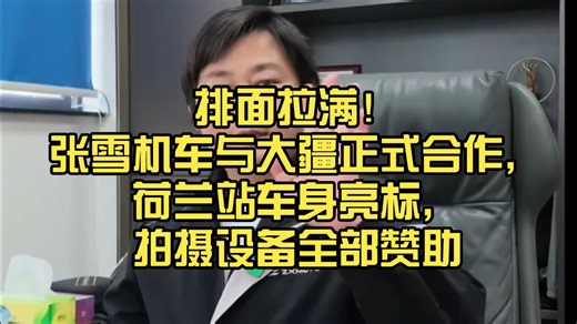 排面拉满！张雪机车与大疆正式合作，荷兰站车身亮标，拍摄设备全部赞助
