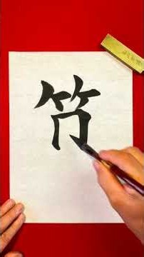 算 / calculate, math - Japanese kanji calligraphy