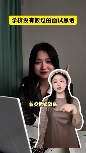 這些面試黑話你知道幾個？收藏起來留著用！ #求職#職場指南#職場茶水間#面試技巧#高情商生存指南