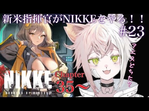 新米指揮官がNIKKEをやる！！＃23【NIKKE】