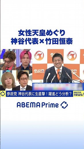 参政党・神谷宗幣 代表×竹田恒泰 「女性天皇」どう考える？ #アベプラ #Shorts