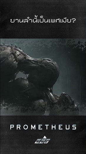 ยานเป็นเพศเมีย ENGINEER #alien #prometheus #สยอง #ผี #horror #netflix #หนังใหม่