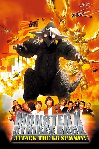 The Monster X Strikes Back: Attack the G8 Summit - Movie