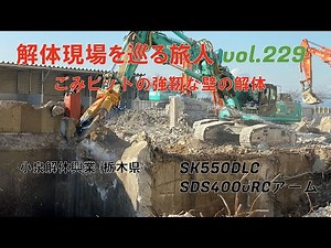 清掃工場の地下ごみピット・解体機＆ブレーカー・壁厚900ミリｘ太径鉄筋が細ピッチ・SDS400vRCアーム・SK550DLCセパレート・栃木県小山市・小泉解体興業・解体現場を巡る旅人229回