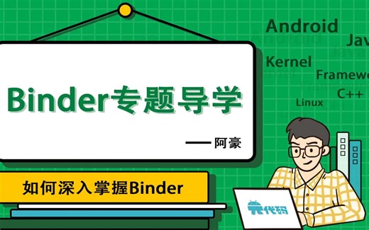 Binder 专题导学 —— 如何深入掌握 Binder