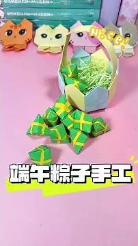 端午粽子手工 端午节送你一篮小萌棕！#端午节粽子 #儿童创意手工 #手工折纸 #幼儿园手工 #亲子手工