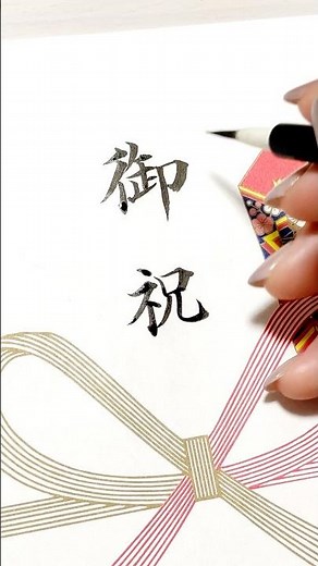 【9割の人が知らない御祝の書き方￼】