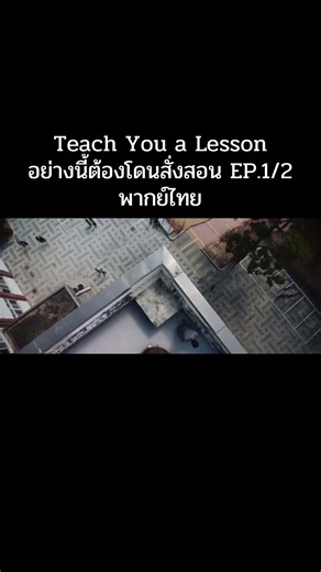 Teach You a Lesson อย่างนี้ต้องโดนสั่งสอน พากย์ไทย#หนังมันส์ๆที่ต้องดู