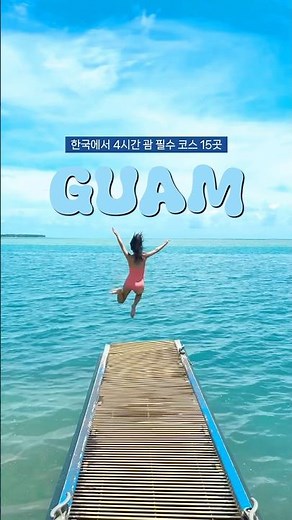 한국에서 4시간 괌 필수 코스 15곳 모음 ! 댓글 확인해주세요💙💙 #괌여행 #괌 #괌가족여행