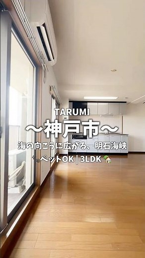 アプリーレ垂水 #shorts #神戸市垂水区 #お部屋探し #賃貸 #roomtour