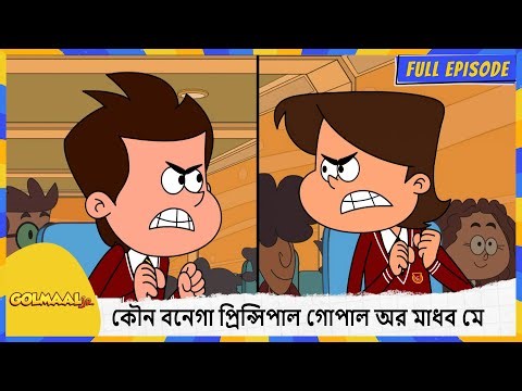 কৌন বনেগা প্রিন্সিপাল গোপাল অর মাধব মে | Golmaal Junior | Full Episode 36