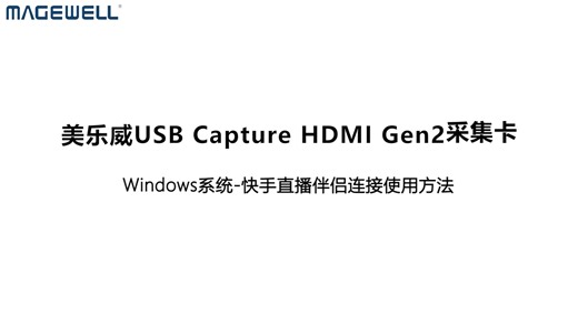 美乐威USB Capture HDMI Gen2-快手直播伴侣连接使用教程