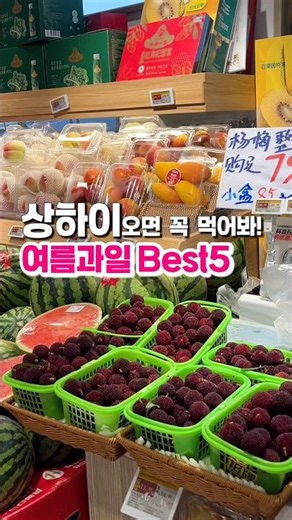 Make sure to try summer fruits when you travel to Shanghai