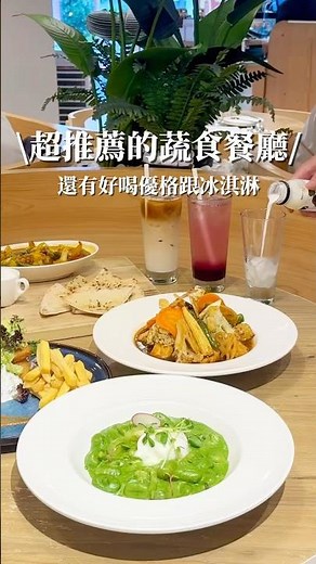 最推薦的台北蔬食餐廳 #台北美食 #蔬食 #蔬食料理 #素食餐廳 #優格 #台北餐廳
