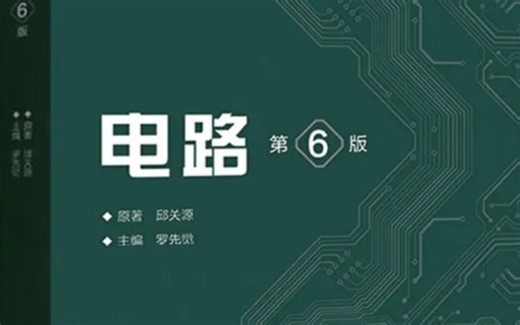 电路 1-1电路和电路模型