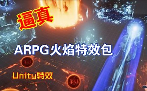 魔法真的存在吗Unity逼真ARPG火焰特效包适合法师法术技能俯视角roguelikes类型游戏火球冲击爆炸范围伤害等202505131148_哔哩哔哩_bilibili