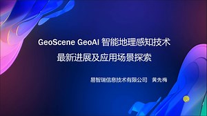 GeoScene GeoAI 智能地理感知技术最新进展及应用场景探索