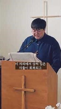 #복음은의미를바꾸는것이다 #와서조반을먹으라 #숯불 #쇼츠설교 #행복한교회 #군산행복한교회 #군산개척교회 #김영대목사 #short