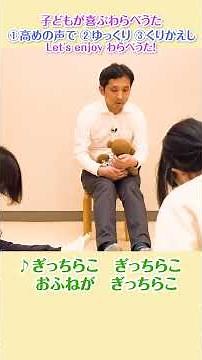 わらべうたでコミュニケーション！♪ぎっちらこ♪