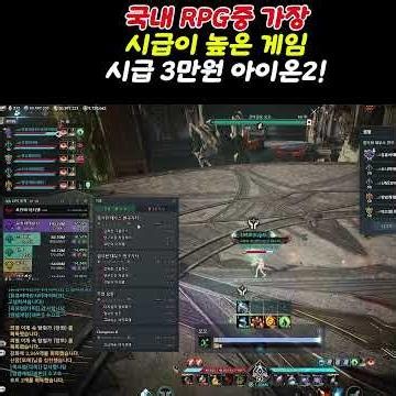 아이온2 국내 RPG 중 가장 시급이 높은 시급 3만원 RPG ㅎㄷㄷ #아이온2 #모바일게임 #aion2 아이온2 소소한 팁 아이온2 꿀팁 정보