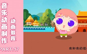 flash动画制作教程—音乐动画教程讲解（17）animate动画教程