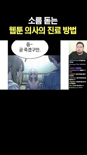 The Goosebumps-Inducing Webtoon: The Doctor's Treatment Method