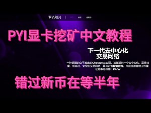 PYI显卡挖矿教程|PYI第二集|PYRIN中文挖矿教程|显卡挖矿|pyrinGPU挖矿教程|KASPA分叉币