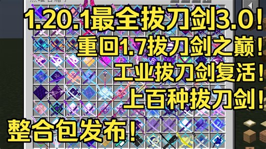我的世界 1.20.1最全拔刀剑3.0整合包发布！血腥革新！工业拔刀剑复活！上百种不同拔刀剑！重回1.7拔刀剑之巅！