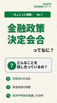 【SBI証券】金融政策決定会合って何？​|ちょこっと解説