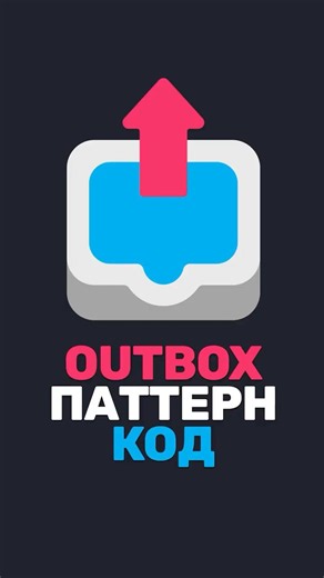 📤 Outbox Pattern: пример кода для собеседования!
