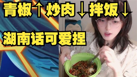 【病院坂saki】青椒↑炒肉↓拌饭↓！