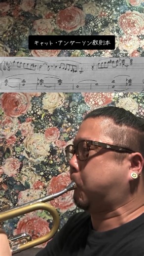Cat Anderson’s Method Book Study No.4 Ⅳ#トランペット #trumpet #吹奏楽 #ハイノート #highnote #cat #CatAnderson