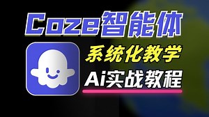 Coze智能体实战教程[全50集]零基础到精通DeepSeek Coze工作流搭建教程，全网讲解最细致的AiAgent课程视频
