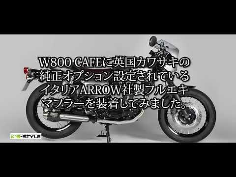 W800 Cafe にArrowマフラー装着