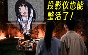 投影只能拿来看片？那太无聊了，让我来教你玩些不一样的~