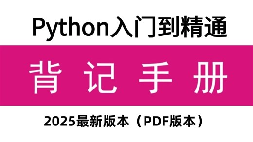 【Python背记手册】强烈建议！自学python一定要刷这套（视频+PDF版）背记手册！所有Python基础差的同学，死磕这本64页的背记手册！就够了！直接白