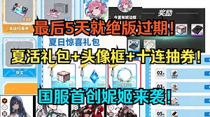 紧急通知！免费夏日隐藏礼包 绝版头像框 十连抽券分享！最新福利全汇总！新增兑换码！国服原创角色来袭！【胜利女神】