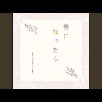 春になったら〜Strings ver〜