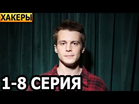 Хакеры 1, 2, 3, 4, 5, 6, 7, 8 серия - анонс и дата выхода (2026)