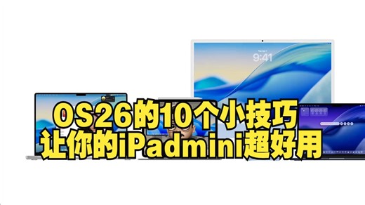 OS26的10个小技巧，让你的iPadmini超好用 iPadOS26 iPadmin....._哔哩哔哩_bilibili