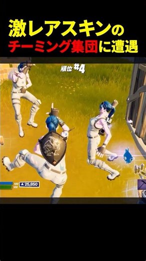 激レアスキンのチーミング集団に遭遇 #フォートナイト #fortnite #shorts