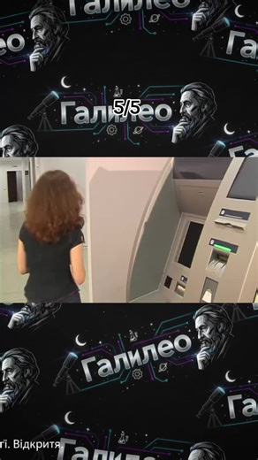 #галилео #пушной #галилеошоу #банкомат #банк