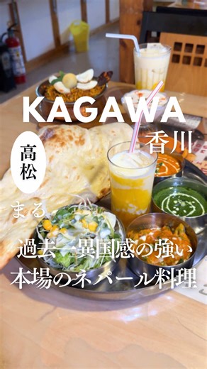 香川の本格ネパール料理「Ashika」