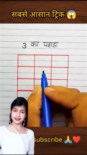 Table Trick 3🔥 Table of 3 Trick 😉 Table Trick 😎#shorts #tabletrick #shortvideo #maths #education