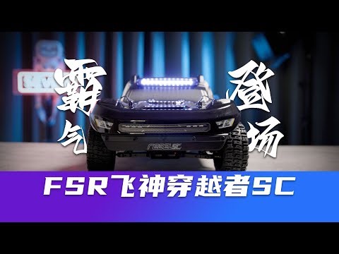 国产RC 霸气登场 飞神 穿越者 FSR REBEL SC 1/10短卡